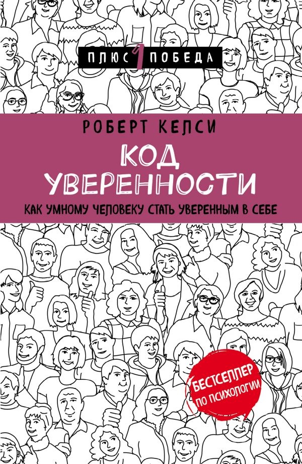 

Код уверенности. Как умному человеку стать уверенным в себе