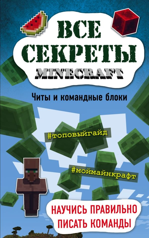 

Все секреты Minecraft. Читы и командные блоки