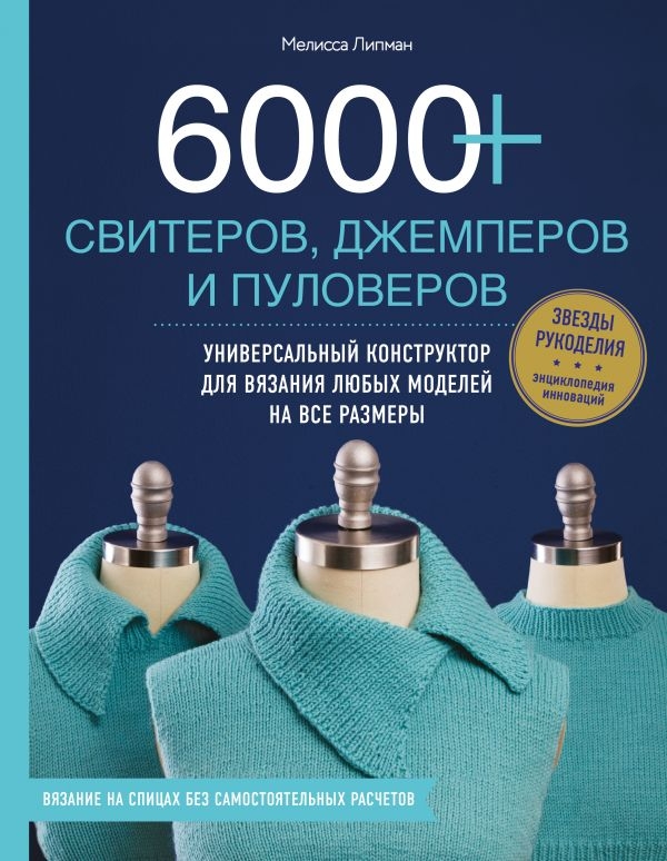 

6000+ свитеров, джемперов и пуловеров. Универсальный конструктор для вязания любых моделей на все размеры