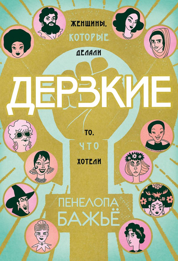 

Пенелопа Бажье: Дерзкие (твердый переплет)