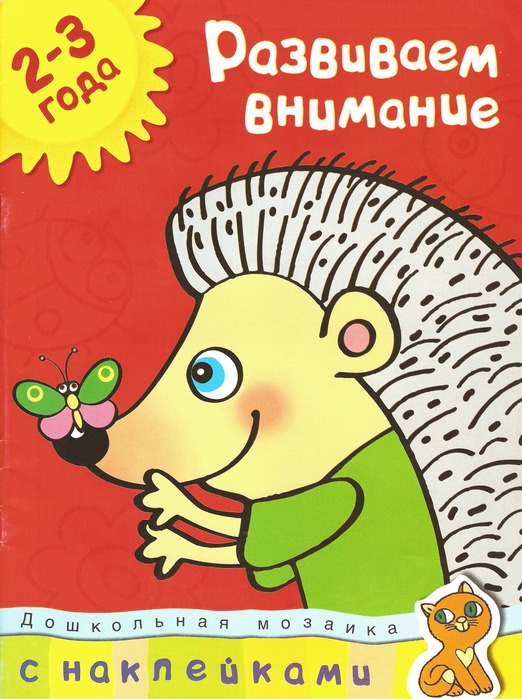 

Развиваем внимание (2-3 года)