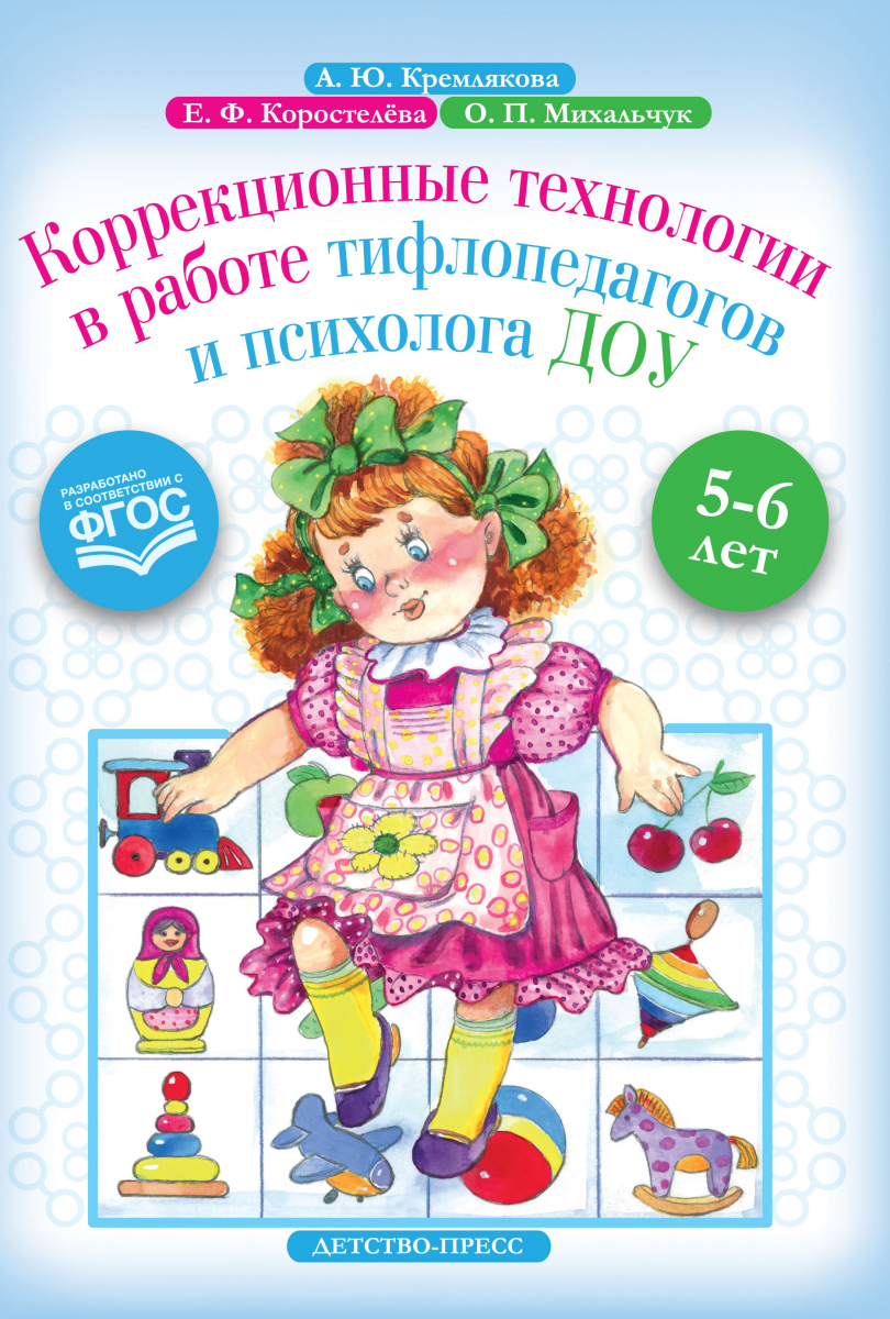 

Коррекционные технологии в работе тифлопедагогов и психолога ДОУ. 5-6 лет