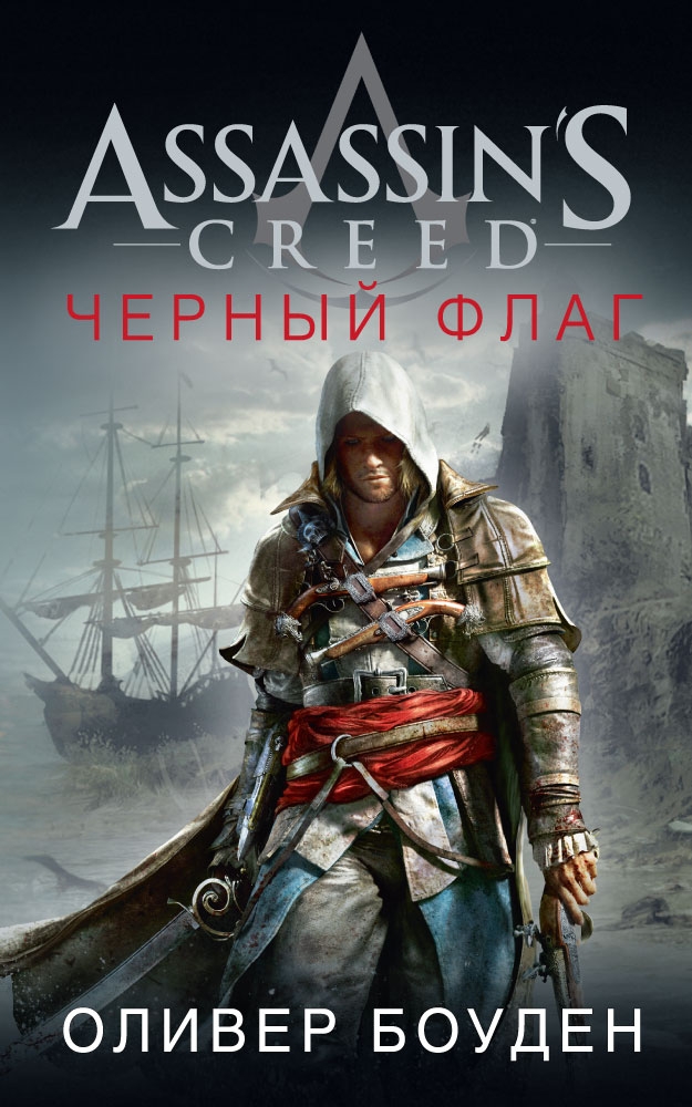 

Assassin`s Creed. Черный флаг (твердый переплет)
