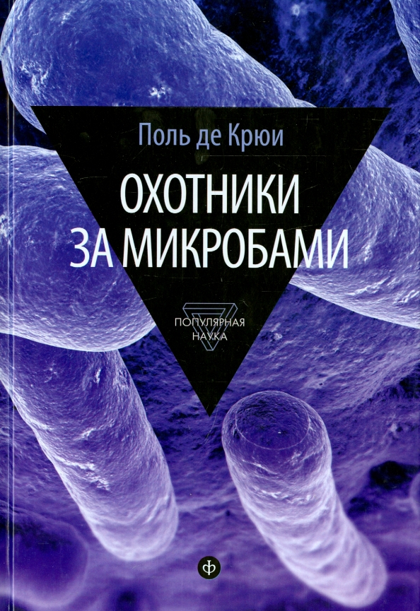 

Поль Крюи: Охотники за микробами. У истоков микробиологии