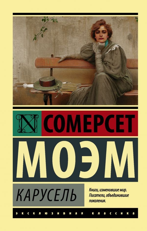 

Уильям Моэм: Карусель