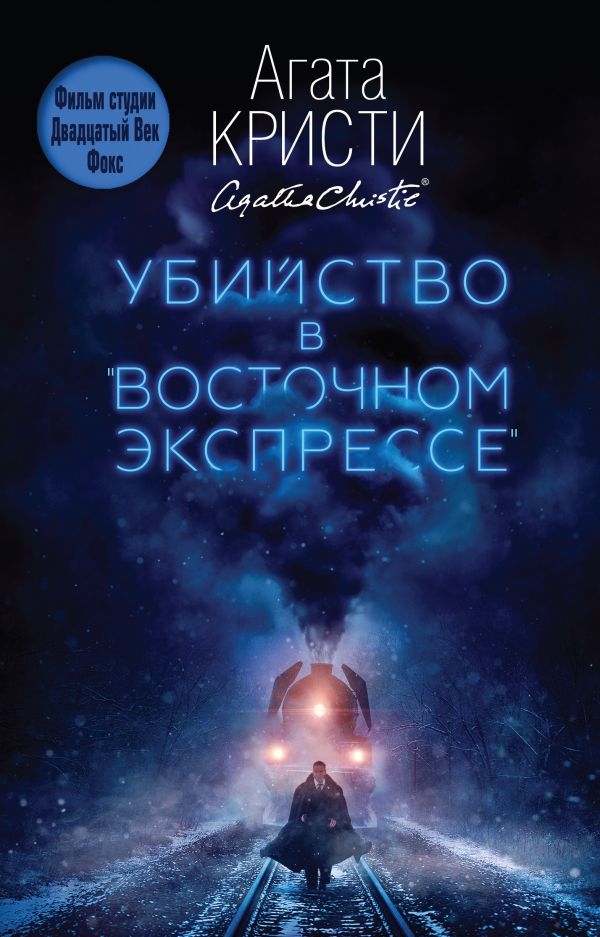 

Убийство в "Восточном экспрессе" (твердый переплет)