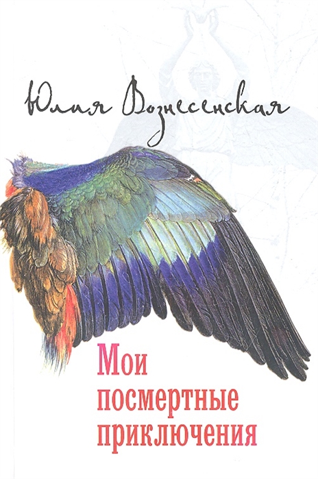 

Мои посмертные приключения (твердый переплет)