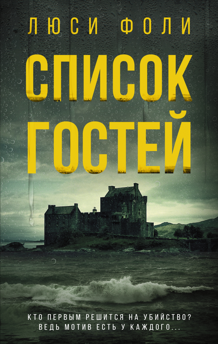 

Список гостей (твердый переплет)
