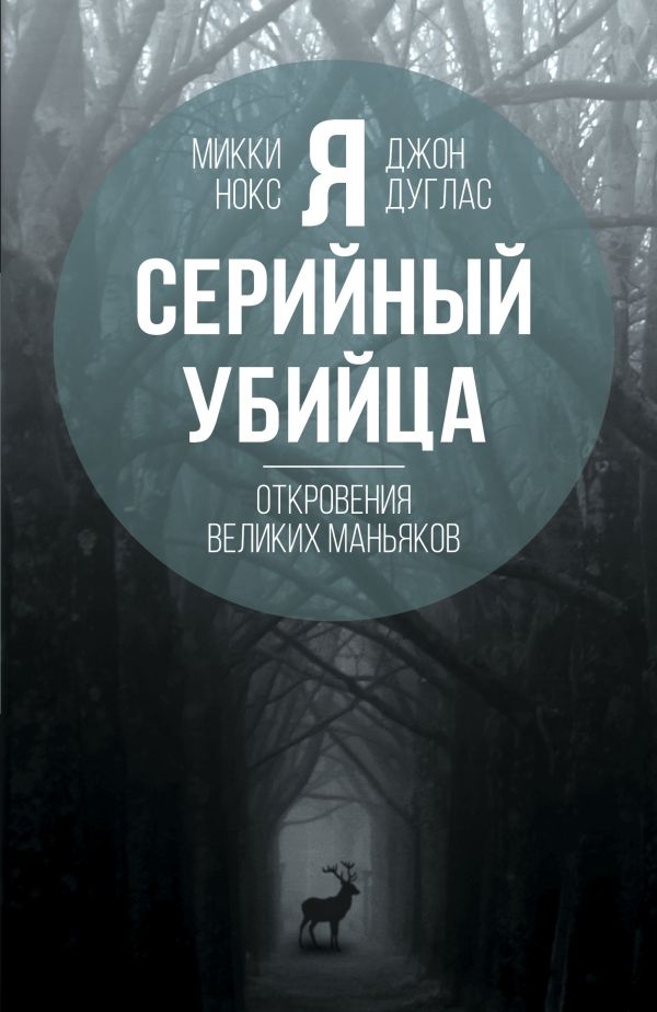 

Я – серийный убийца. Откровения великих маньяков (твердый переплет)