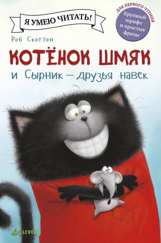 

Котёнок Шмяк и Сырник - друзья навек - Роб Скоттон