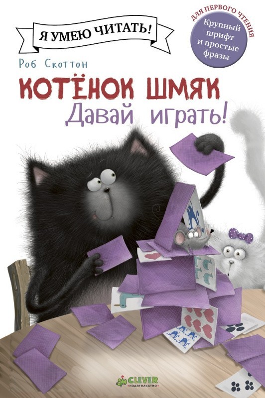 

Котёнок Шмяк. Давай играть! - Роб Скоттон