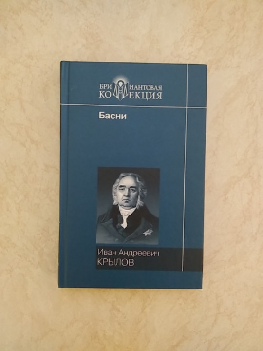 

Басни Иван Андреевич Крылов (9785486023880) б/у