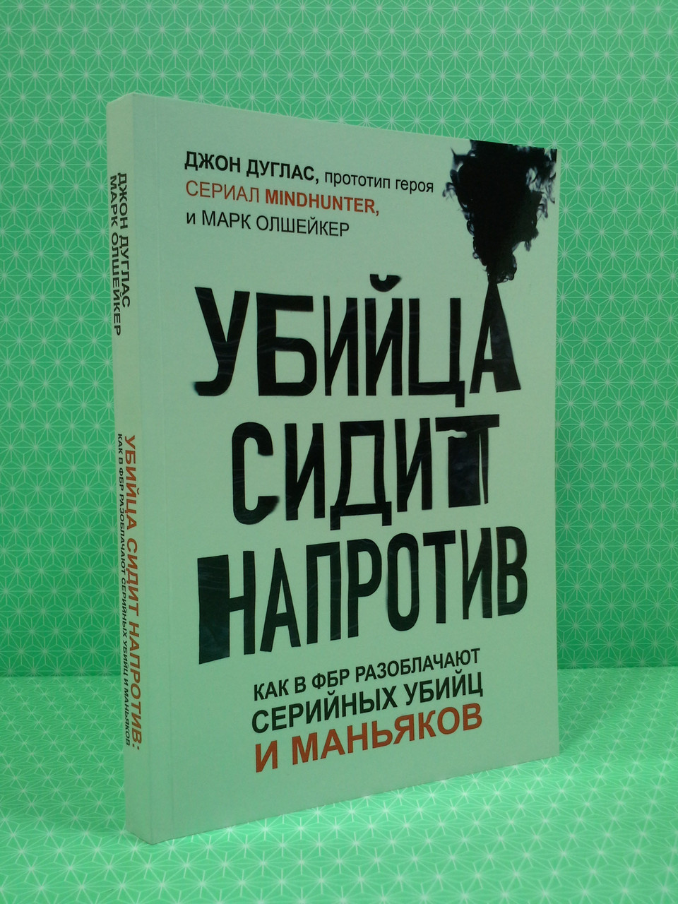 

Убийца сидит напротив. Как в ФБР разоблачают серийных убийц и маньяков. Джон Дуглас, АСТ