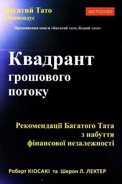 

Квадрант грошового потоку - Роберт Кіосакі