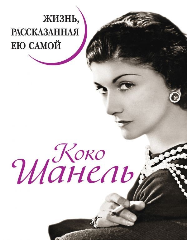 

Жизнь, рассказанная ею самой - Коко Шанель