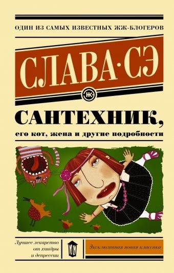 

Сантехник его кот жена и другие подробности - Слава Сэ