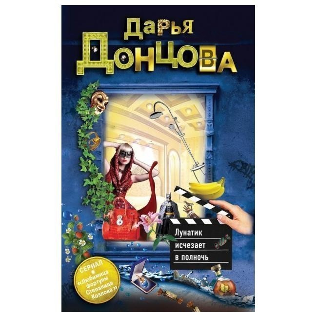 

Лунатик исчезает в полночь - Дарья Донцова