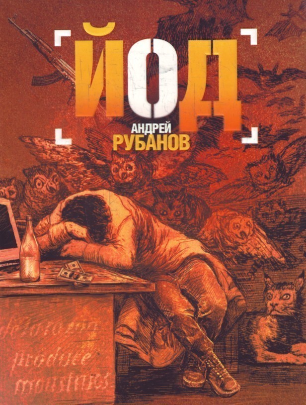 

Книга Йод - Андрей Рубанов