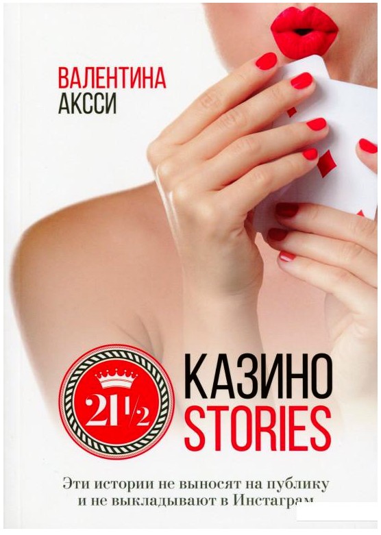 

Казино-stories - Валентина Аксси