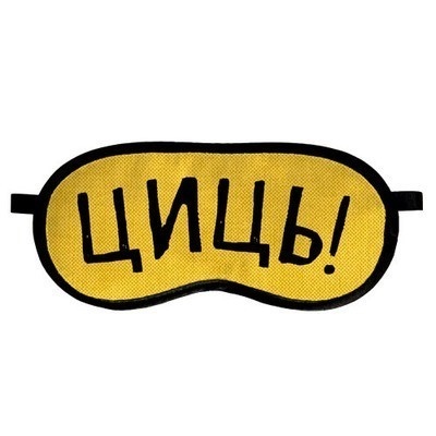 

Маска для сна с принтом "Циць!" Present маска для сна с бархатистой ткани и атласа с принтом лучший подарок разноцветная