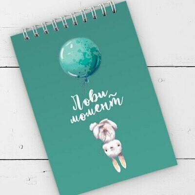 

Блокнот на пружине перекидной в линию Baby Лови момент Present блокнтот на пружине перекидной в линию А6 с принтом