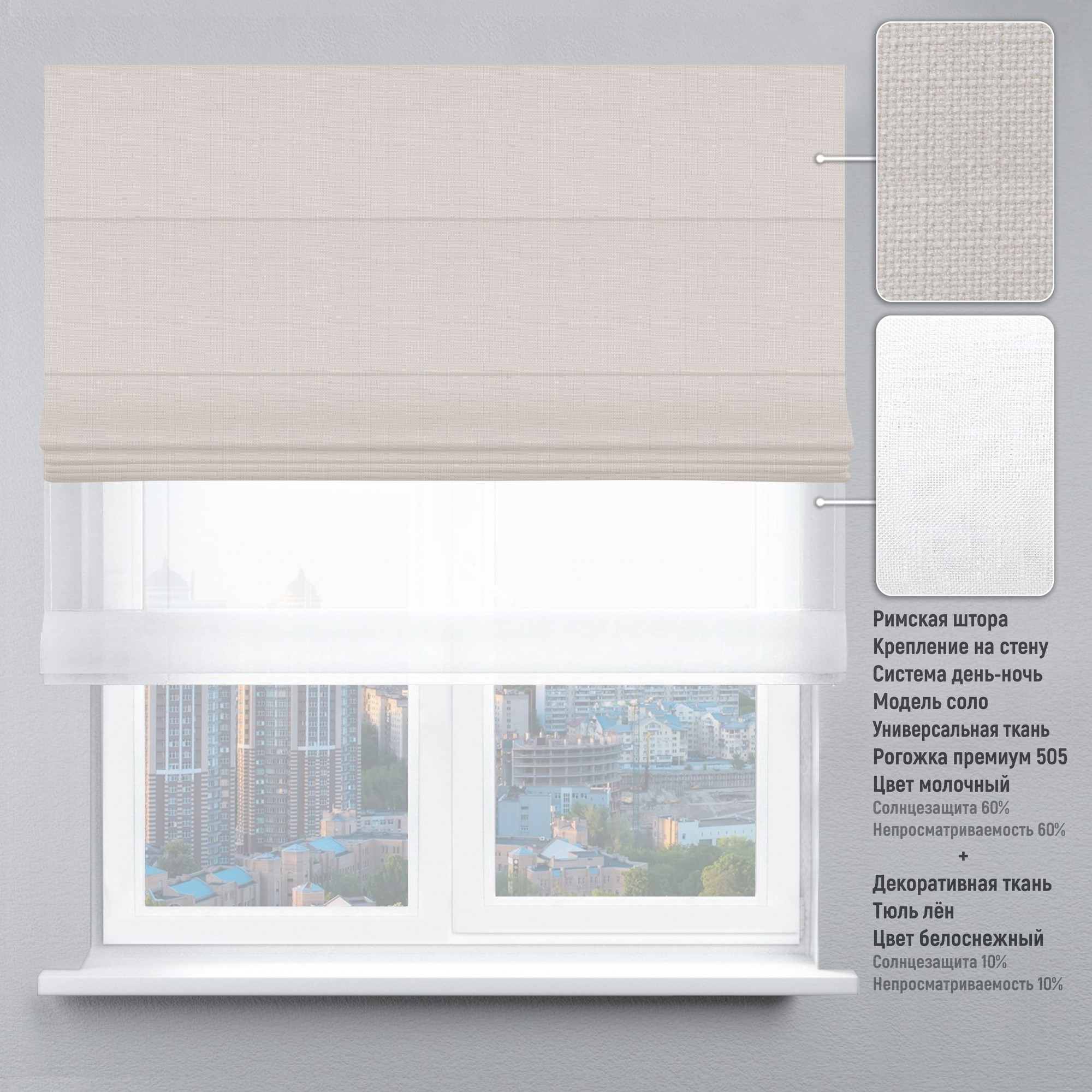 

Римская штора KarLine День-Ночь Твин Рогожка Премиум 60х170 см Молочный