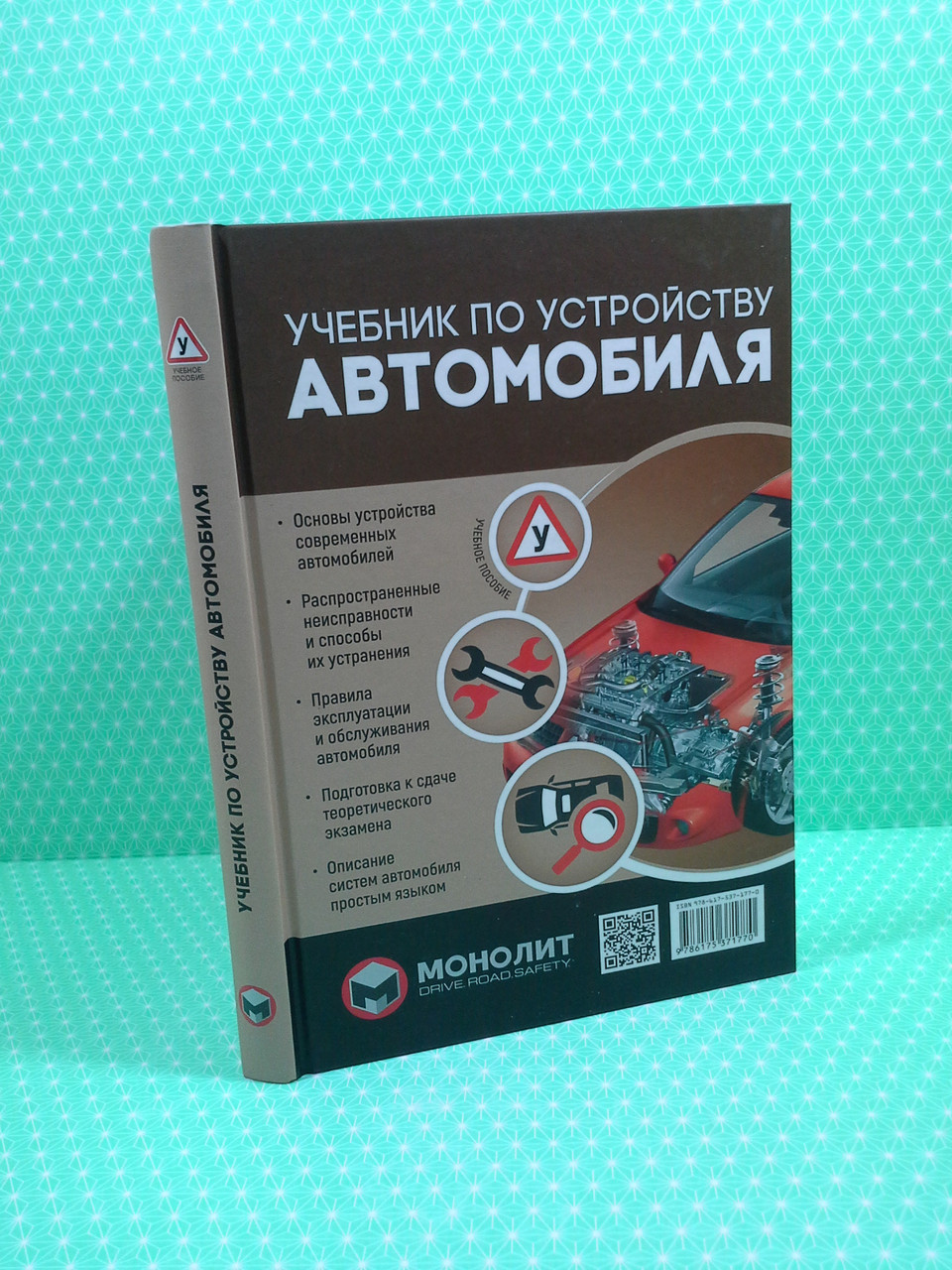 ПДР Учебник по устройству автомобиля. ДАІ, Моноліт