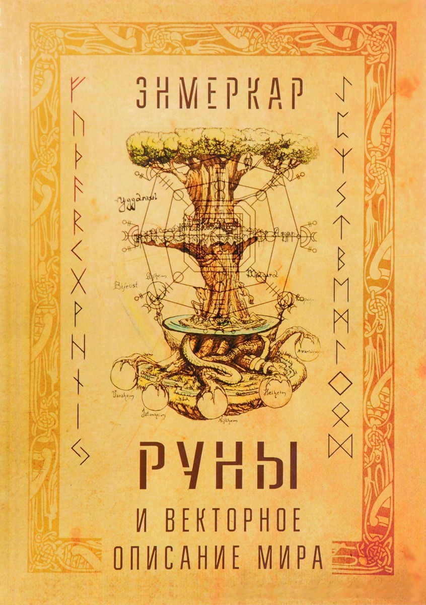 

Руны и векторное описание мира - Энмеркар IGROK