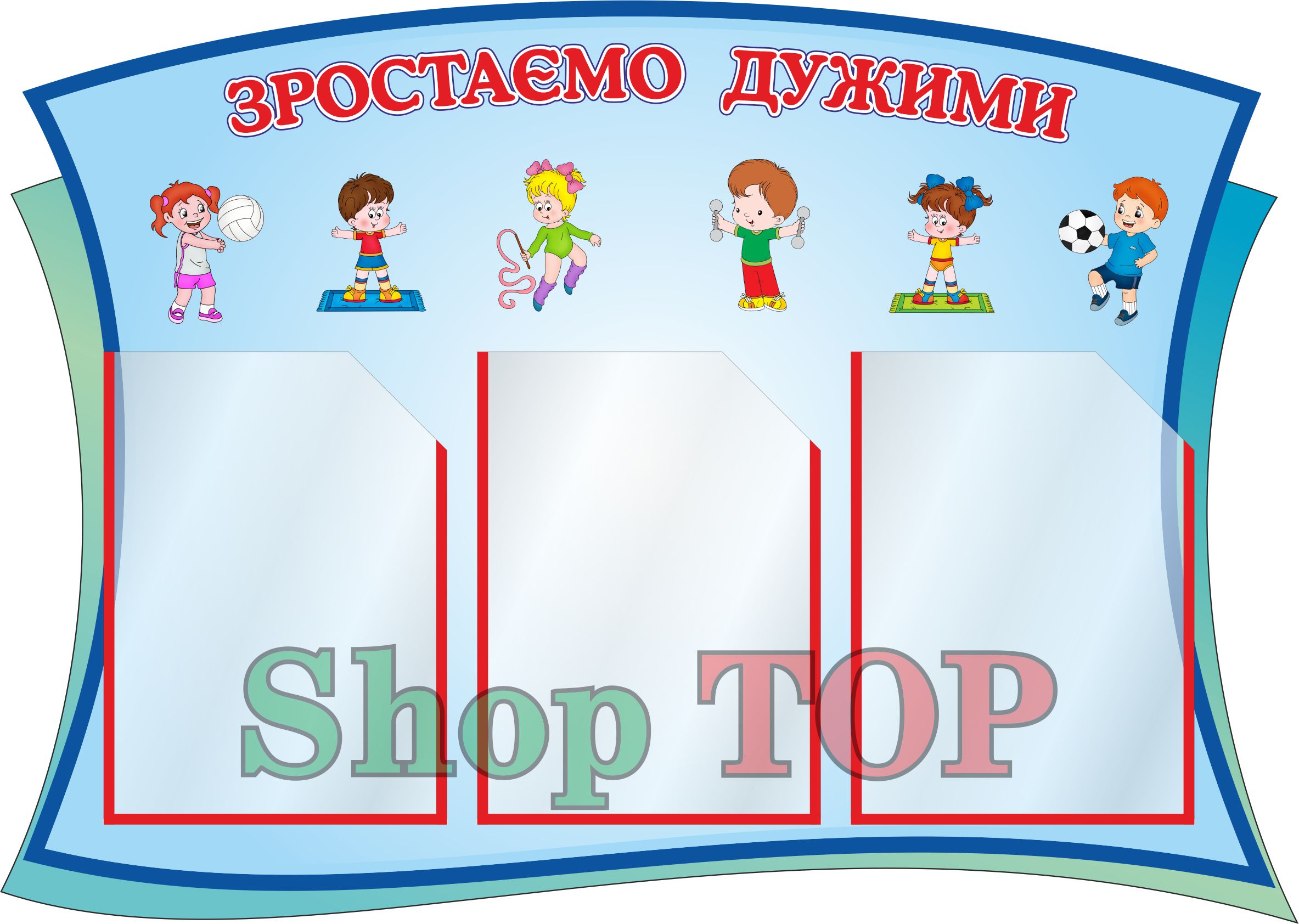 

Стенд пластиковый "Зростаємо дужими" 850х600мм. Код СЗ-1004