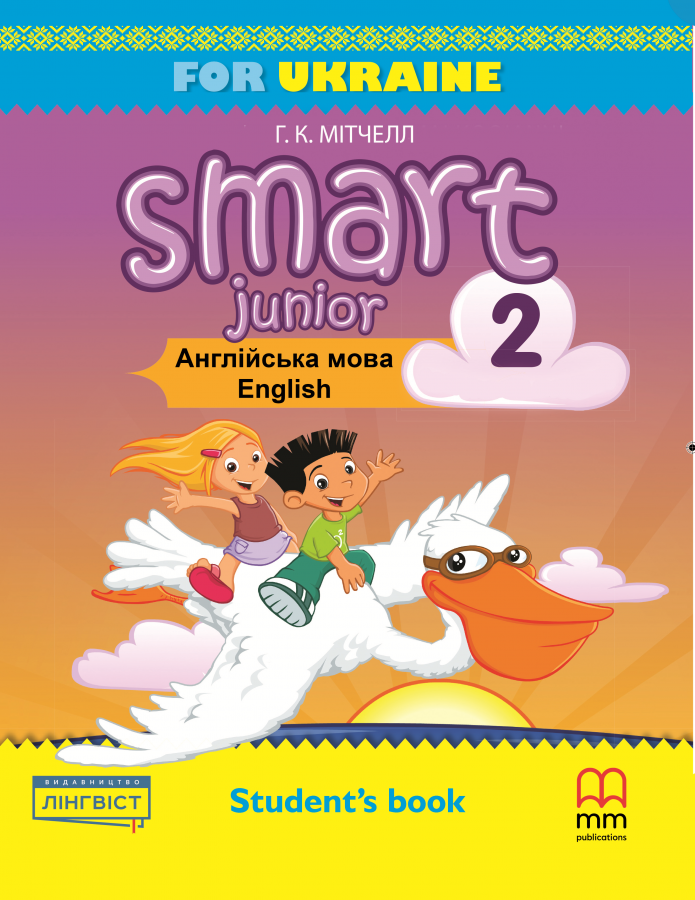 

Книга Smart Junior for UKRAINE НУШ 2 Student's Book