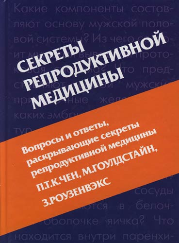 

Чен П.Т.К., Гоулдстайн М., Роузенвэкс З.Секреты репродуктивной медицины (5-98322-184-1) Изд. МЕДпресс-информ