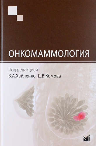 

Хайленко В.А. Онкомаммология (978-5-00030-237-8) Изд. МЕДпресс-информ