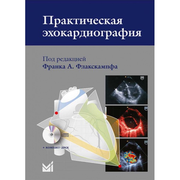 

Флакскампф Ф.А. Практическая эхокардиография + CD 2019 год (9785000306628) Изд. МЕДпресс-информ