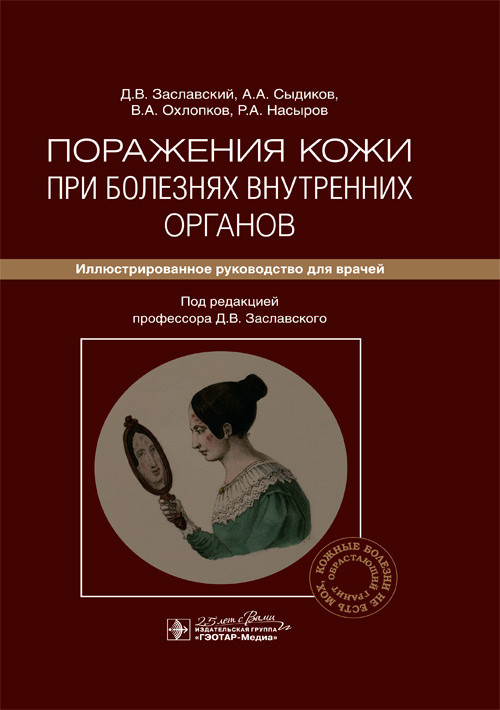 

Заславский Поражения кожи при болезнях внутренних органов: иллюстрированное руководство для врачей. 2020 год (978-5-9704-5379-7) Изд. ГЭОТАР-Медиа