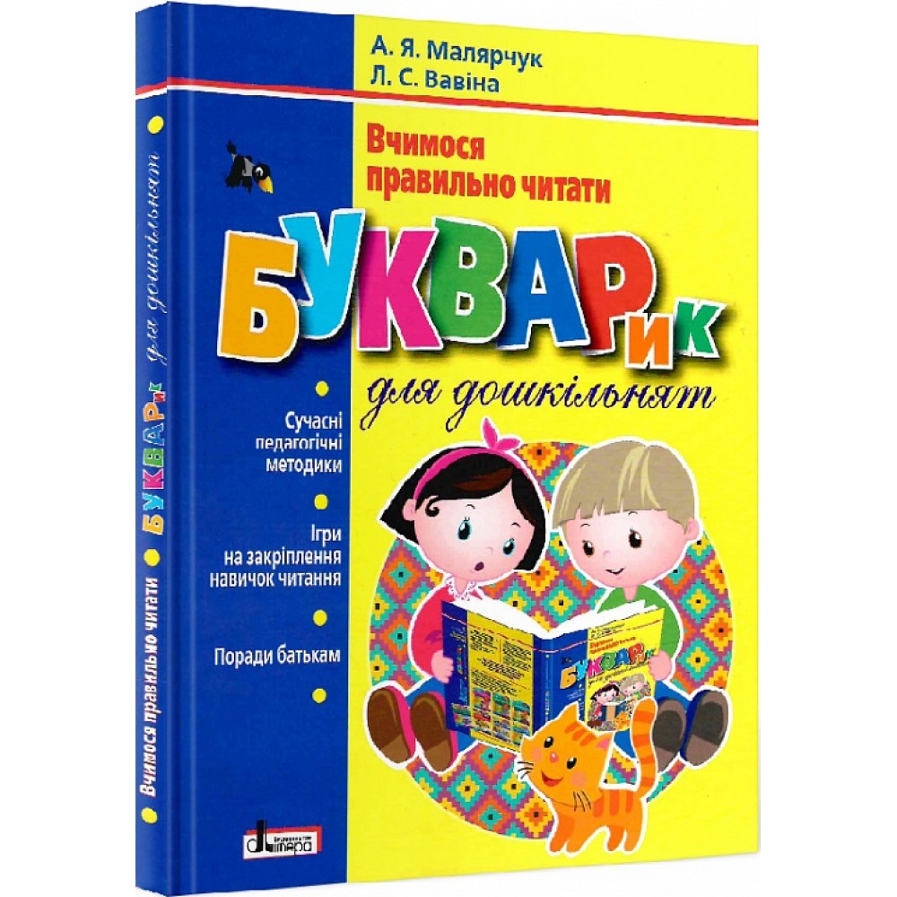 

Букварик для дошкільнят. Вчимося правильно читати. Малярчук А.Я.