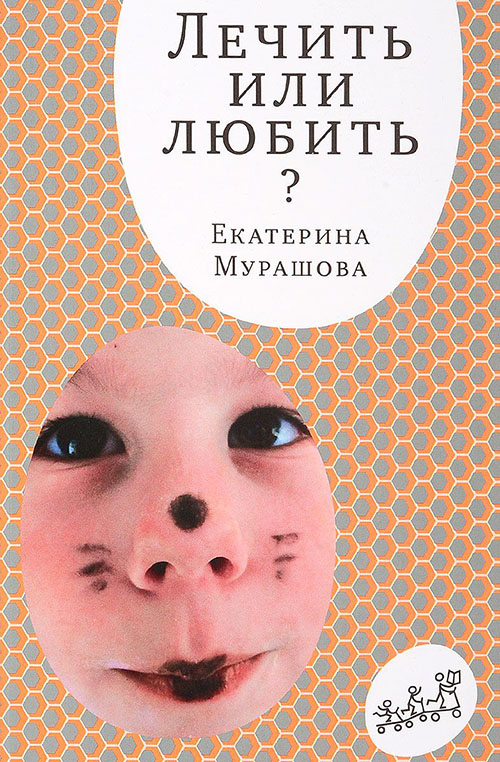 

Лечить или любить - Екатерина Мурашова (978-5-91759-523-8)