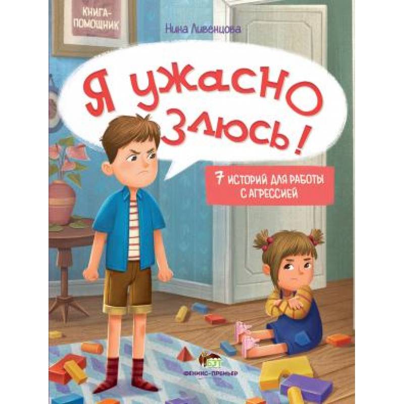 

Я ужасно злюсь. 7 историй для работы с агрессией