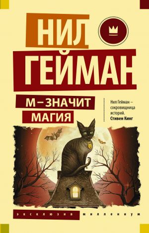 

Нил Гейман М - значит магия