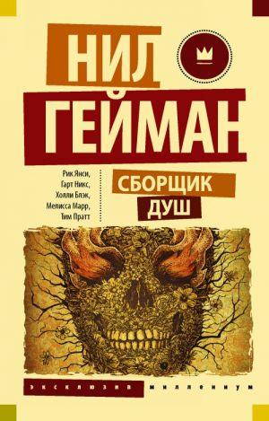 

Гейман Нил Сборщик душ