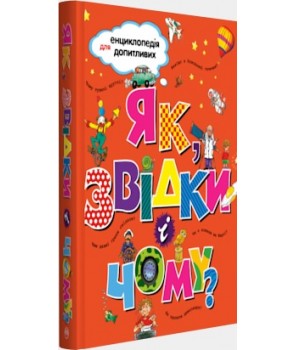 

Як, звідки і чому - Тейлор Б. (9789669172389)