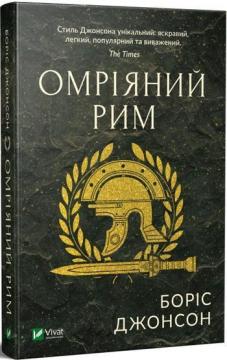 

Омріяний Рим - Борис Джонсон (9789669428554)
