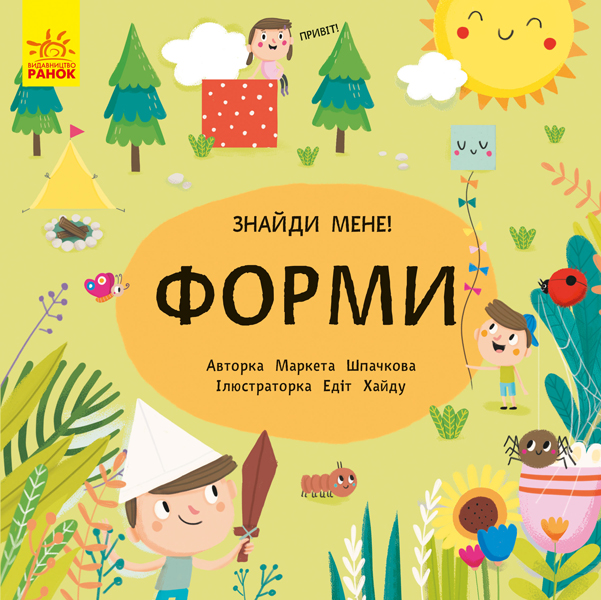 

Пікабу: Форми - Маркета Шпачкова, Едіт Хайду (9789667495725)