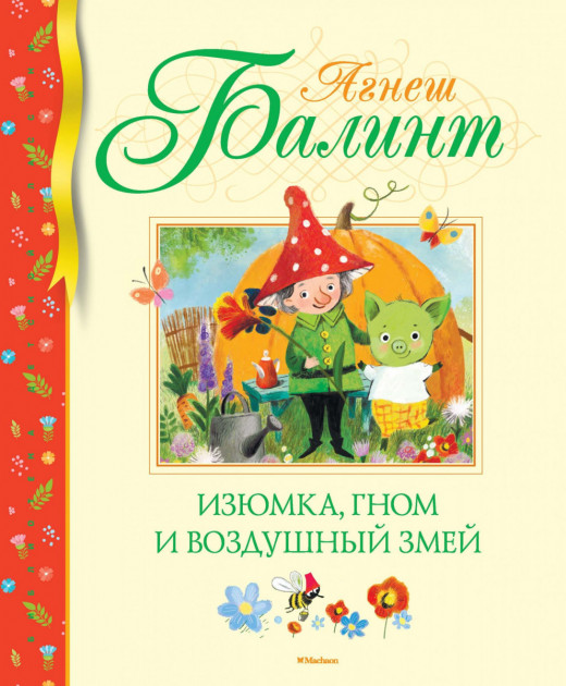 

Изюмка, гном и воздушный змей - Агнеш Балинт (9785389166295)