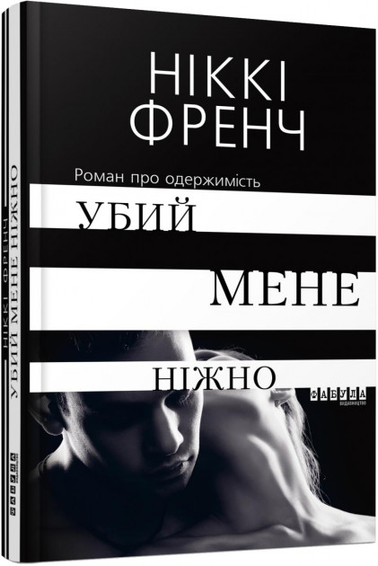 

Убий мене ніжно - Ніккі Френч (9786170958259)