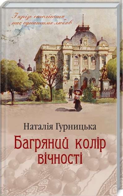 

Багряний колір вічності - Гурницкая Н. (9786171266964)