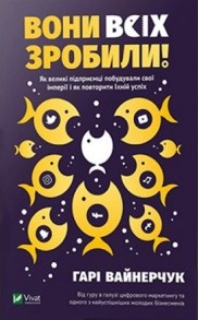 

Вони всіх зробили! Як великі підприємці побудували свої імперії і як повторити їхній успіх - Вайнерчук Гарі (9789669820594)