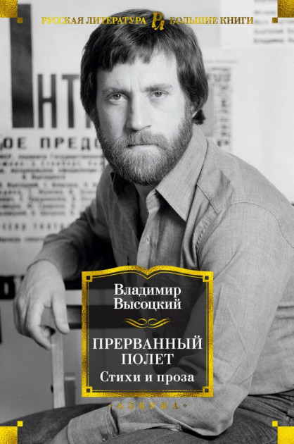 

Прерванный полет. Стихи и проза - Владимир Высоцкий (9785389171831)