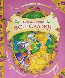 

Шарль Перро. Все сказки - Шарль Перро (9785353056935)