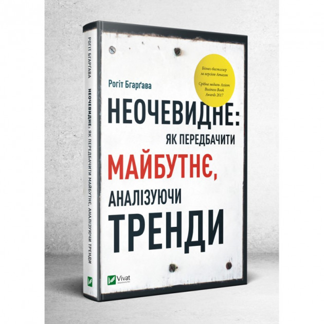 

Неочевидне як передбачити майбутнє аналізуючи тренди - Бгарґава Рогіт (9789669429841)