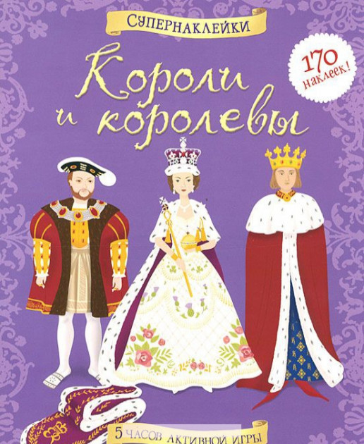 

Короли и королевы - Миллард Энн-Мари, Брокльхёрст (9785389054400)